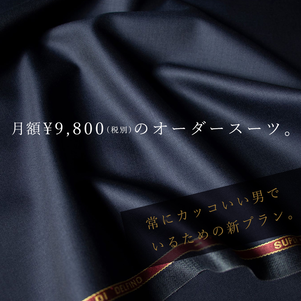月額\9,800(税別)のオーダースーツ。常にカッコいい男でいるための新プラン